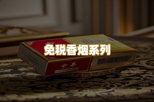 免税香烟系列