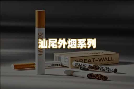 汕尾外烟系列